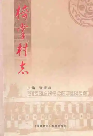 《椅掌村志》