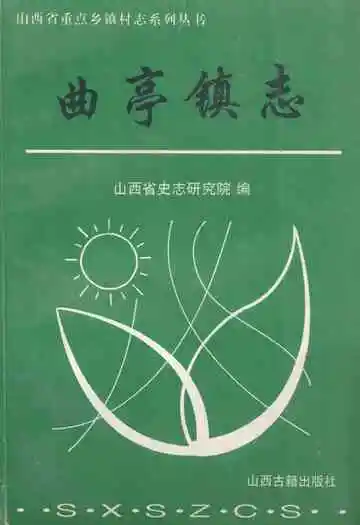 《曲亭镇志》