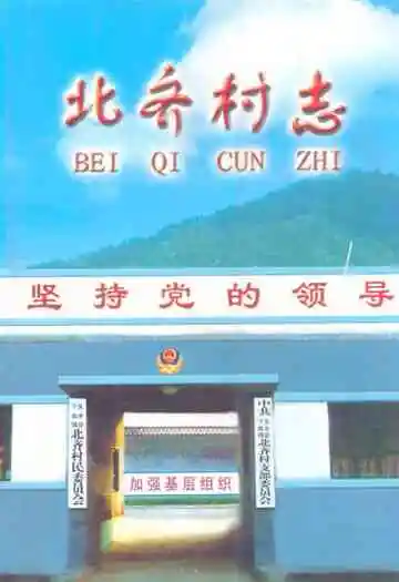 《北齐村志》