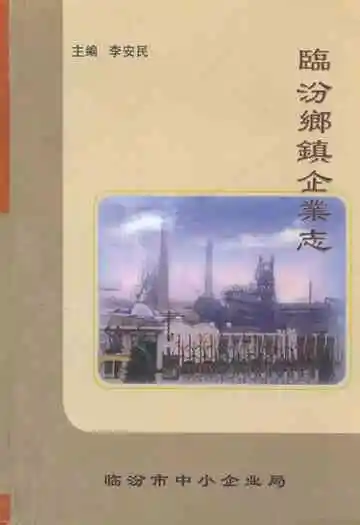 《临汾乡镇企业志》