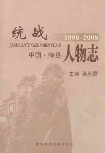 绛县统战人物志(1998-2008)