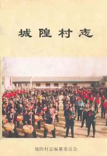 《城隍村志》