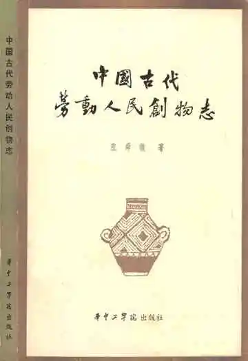 中国古代劳动人民创物志