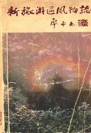 新旅游区风物志
