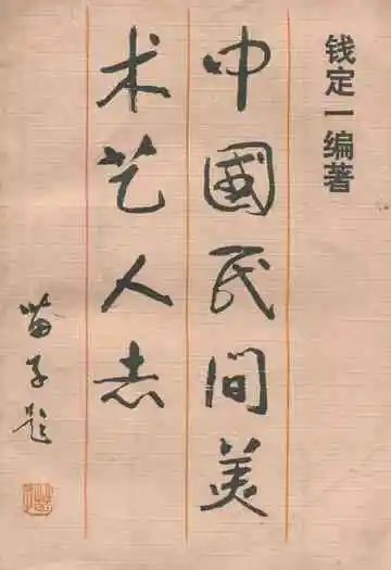 中国民间美术艺人志