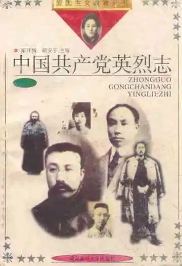 《中国共产党英烈志》