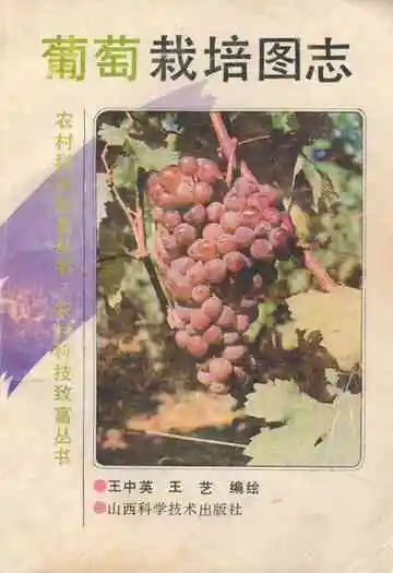 《葡萄栽培图志》