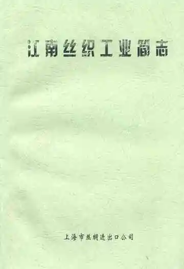 《江南丝织工业简志》