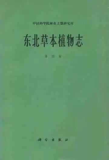 东北草本植物志(第四卷)