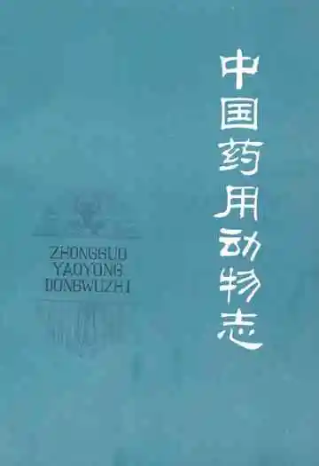 《中国药用动物志》