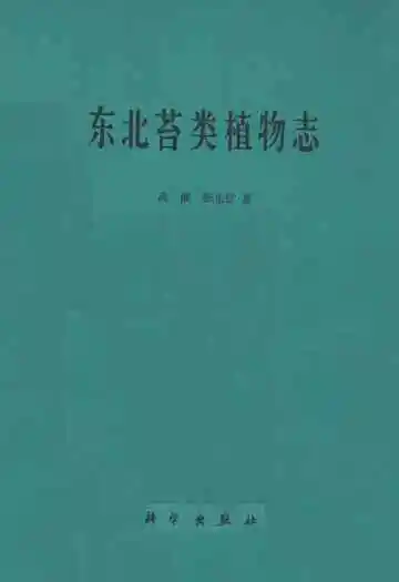 《东北苔类植物志》