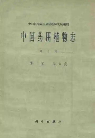 中国药用植物志(第七册)