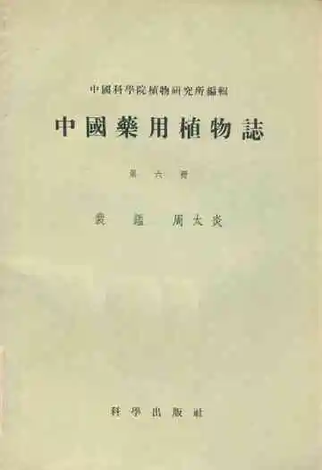 中国药用植物志(第六册)