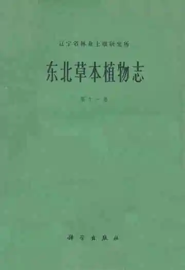 《东北草本植物志》