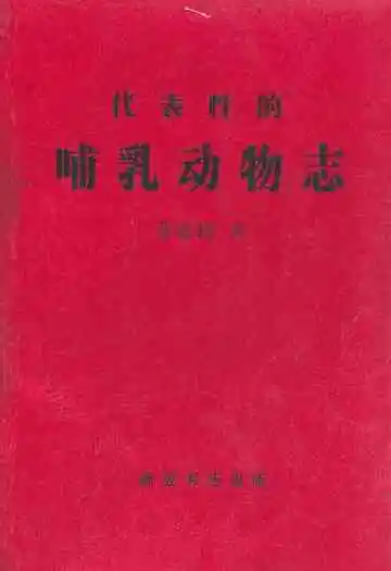 代表性的哺乳动物志