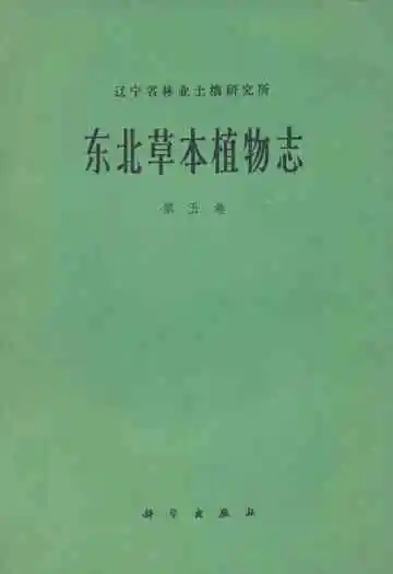东北草本植物志(第五卷)