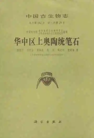中国生物志·华中区上奥陶统笔石