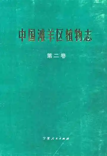 中国滩羊区植物志(第二卷)