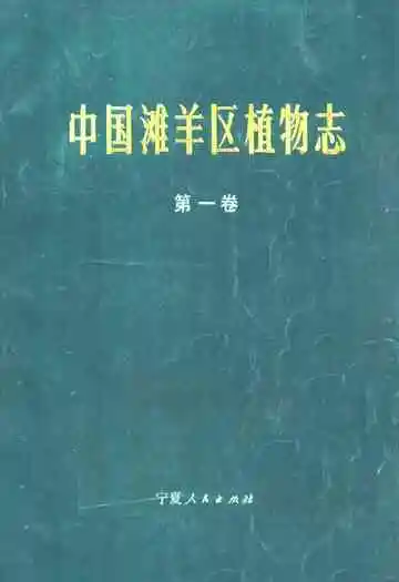 中国滩羊区植物志(第一卷)