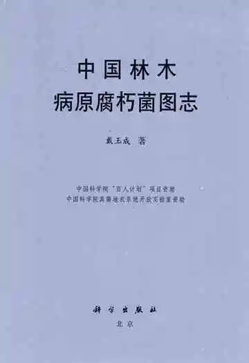 中国林木病原腐朽菌图志