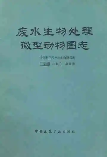 废水生物处理微型动物图志