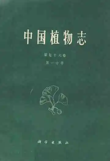 中国植物志(第七十六卷)(第一分册)