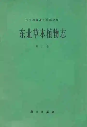 东北草本植物志(第三卷)