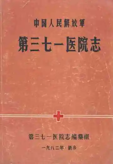 中国人民解放军第三七一医院志