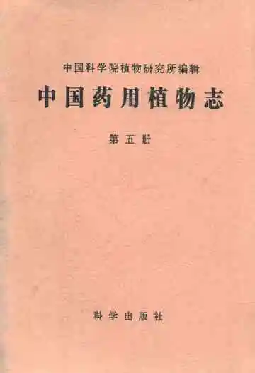 中国药用植物志(第五册)