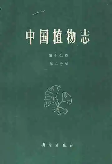 中国植物志(第十六卷)第二分册