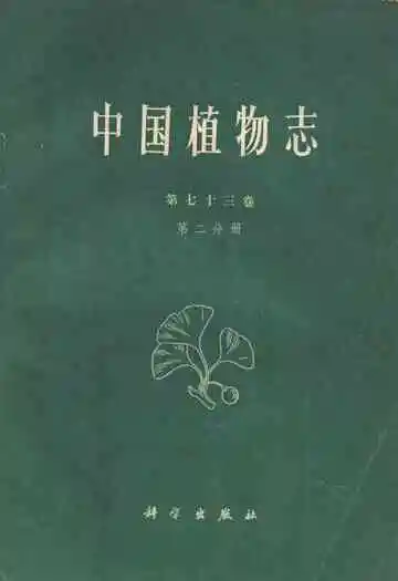 中国植物志(第七十三卷)第二分册