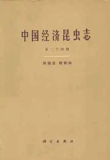 中国经济昆虫志(第二十四册)