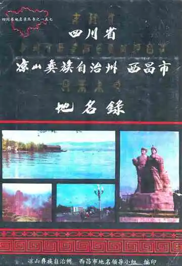 四川省凉山彝族自治州 西昌市地名录