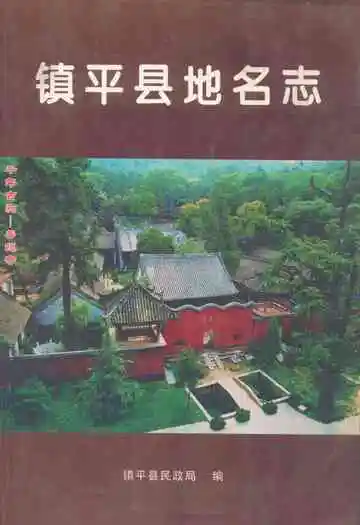镇平县地名志