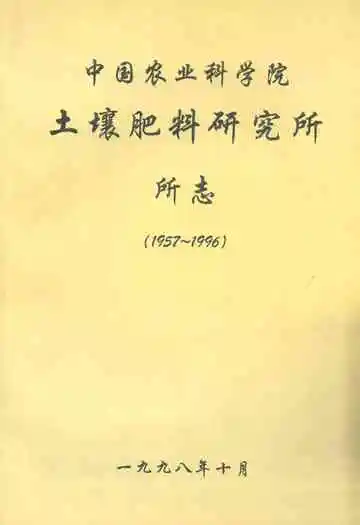 中国农业科学院土壤肥料研究所所志(1957-1996)