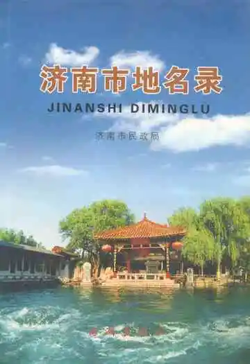 济南市地名录