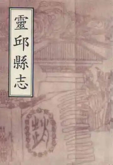 《灵邱县志》