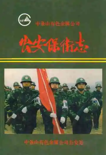 公安保街志(1956-1997)