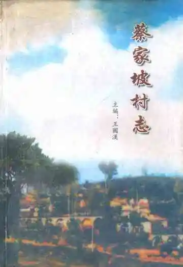 《蔡家坡村志》