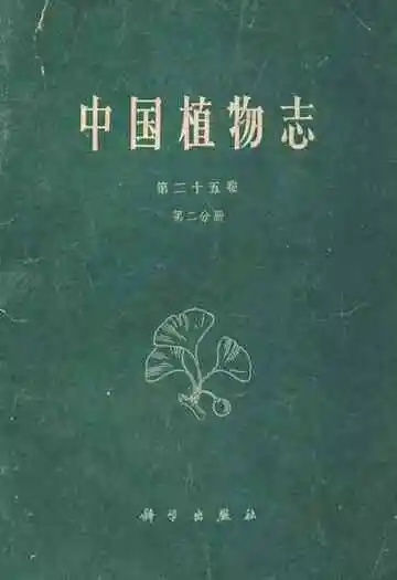 中国植物志第二十五卷第二分册