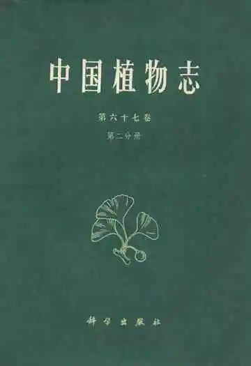 中国植物志第六十七卷第二分册