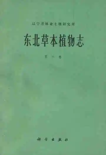 东北草本植物志(第六卷)