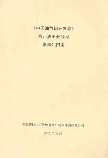 中国油气田开发志西北油田分公司塔河油田志