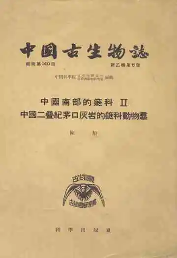 中国古生物志·中国南部的蜓科Ⅱ中国二叠纪茅口灰岩的蜓科动物羣