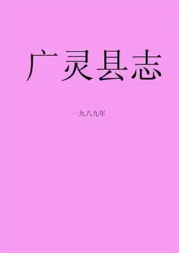 《广灵县志》