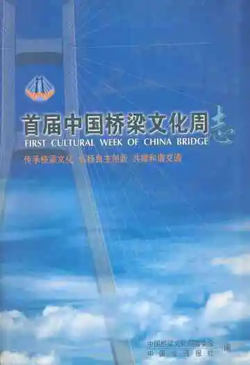 首届中国桥梁文化周志