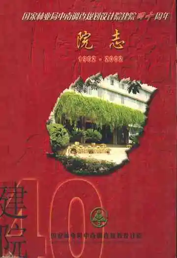 国家林业局中南调查规划设计院建院四十周年院志(1962-2002)