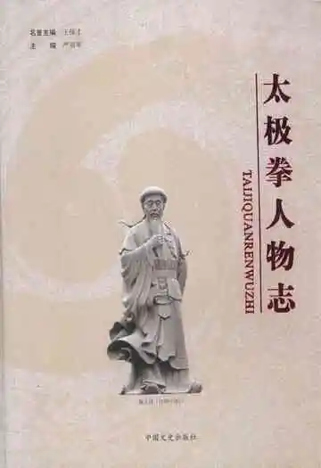 太极拳人物志