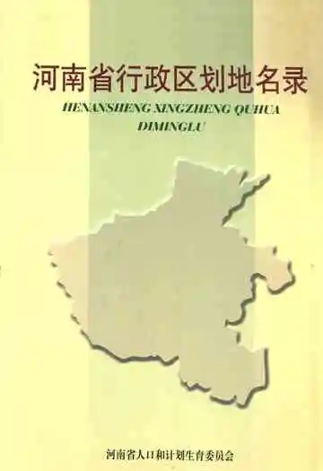 河南省行政区划地名录