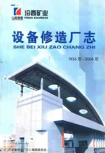 设备修造厂志(1956年-2006年)